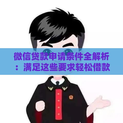 微信贷款申请条件全解析：满足这些要求轻松借款