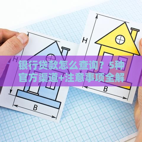 银行贷款怎么查询?5种官方渠道+注意事项全解析 银行贷款怎么查询?5种官方渠道+注意事项全解析