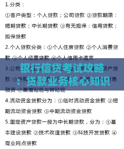 银行信贷考试攻略：贷款业务核心知识点与实战技巧