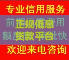 正规低息贷款平台推荐：如何安全借钱不被坑