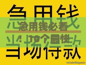 急用钱必看！10个最快放款的借款平台推荐（正规安全）
