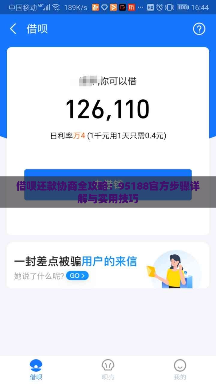 借呗还款协商全攻略：95188官方步骤详解与实用技巧
