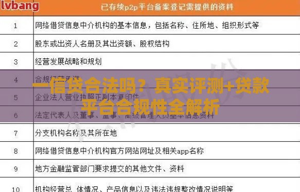 一信贷合法吗？真实评测+贷款平台合规性全解析
