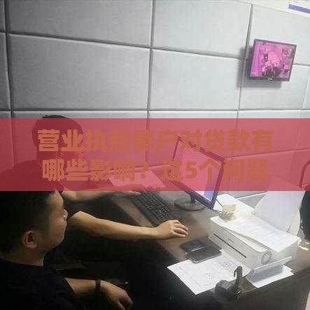 营业执照黑户对贷款有哪些影响？这5个问题必须了解