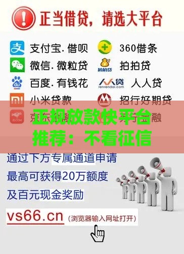 正规放款快平台推荐：不看征信的贷款渠道有哪些？