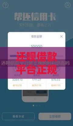 还呗借款平台正规吗？官方电话及安全使用指南