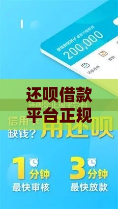 还呗借款平台正规吗？官方电话及安全使用指南