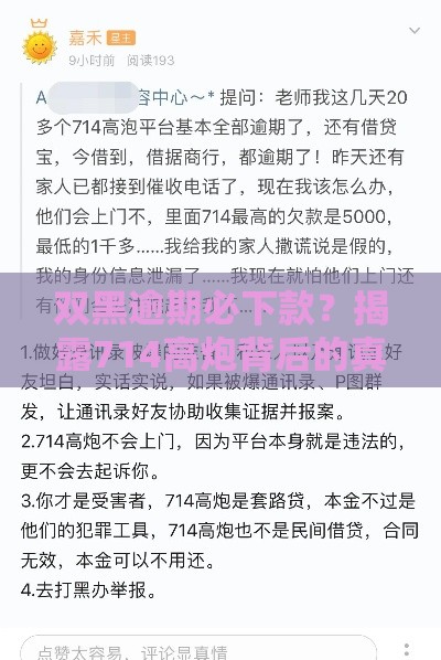 双黑逾期必下款？揭露714高炮背后的真相与风险