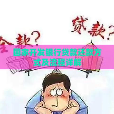 国家开发银行贷款还款方式及流程详解