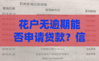 花户无逾期能否申请贷款？信用记录与贷款审批全解析