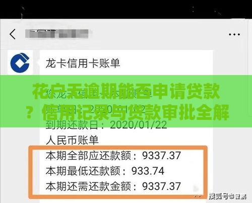 花户无逾期能否申请贷款？信用记录与贷款审批全解析