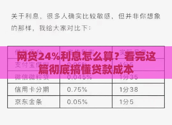网贷24%利息怎么算？看完这篇彻底搞懂贷款成本