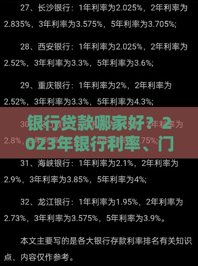 银行贷款哪家好？2023年银行利率、门槛全对比