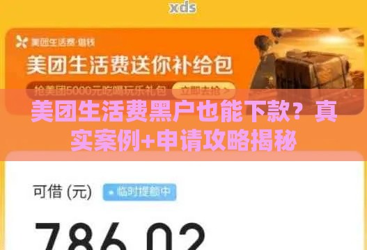 美团生活费黑户也能下款？真实案例+申请攻略揭秘