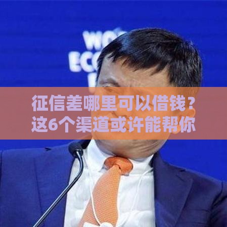 征信差哪里可以借钱？这6个渠道或许能帮你解决燃眉之急