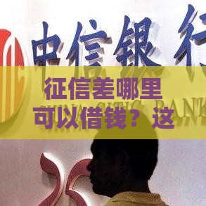 征信差哪里可以借钱？这6个渠道或许能帮你解决燃眉之急