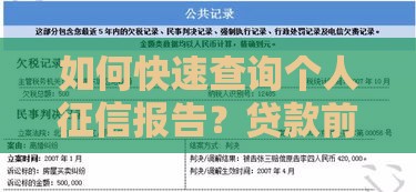 如何快速查询个人征信报告？贷款前必看的信用自查指南