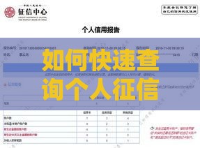 如何快速查询个人征信报告？贷款前必看的信用自查指南