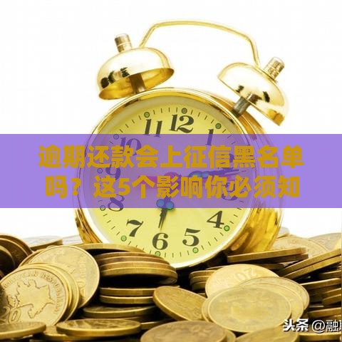 逾期还款会上征信黑名单吗？这5个影响你必须知道
