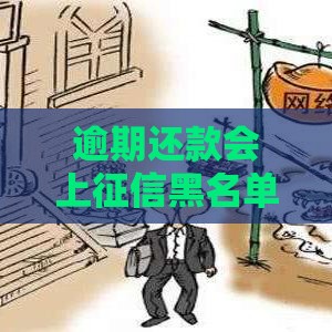 逾期还款会上征信黑名单吗？这5个影响你必须知道