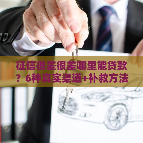 征信很差很差哪里能贷款？6种真实渠道+补救方法