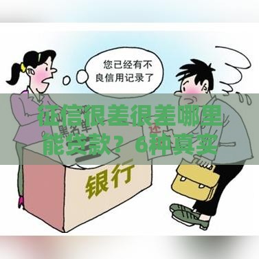 征信很差很差哪里能贷款？6种真实渠道+补救方法
