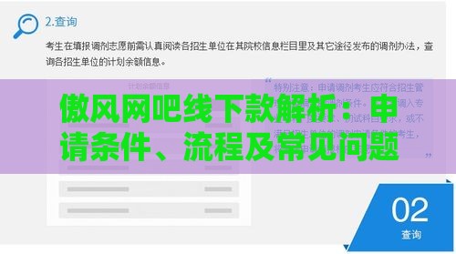 傲风网吧线下款解析：申请条件、流程及常见问题解答