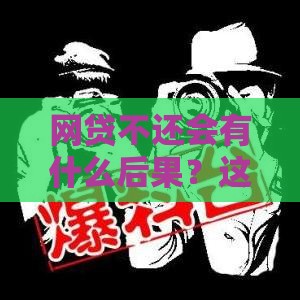 网贷不还会有什么后果？这12个影响你可能扛不住