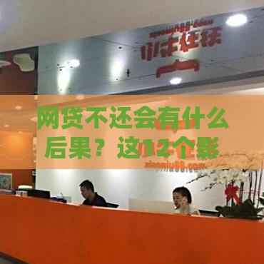 网贷不还会有什么后果？这12个影响你可能扛不住