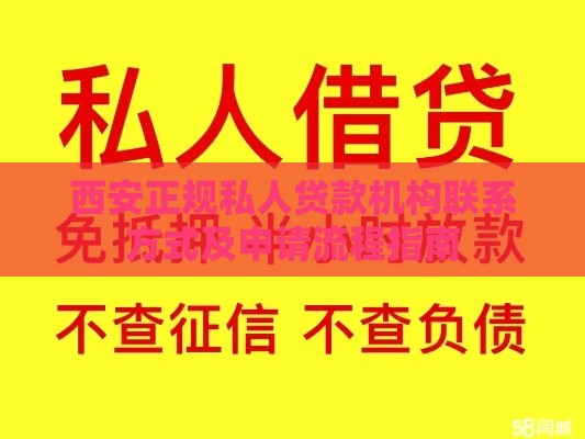 西安正规私人贷款机构联系方式及申请流程指南