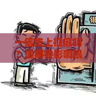 一信贷上征信吗？逾期会影响银行贷款申请吗？