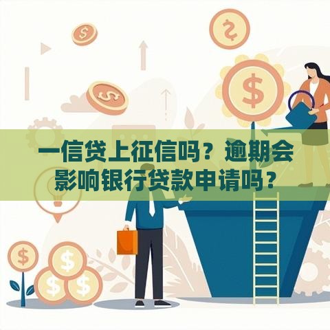 一信贷上征信吗？逾期会影响银行贷款申请吗？