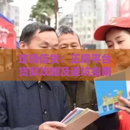 玫瑰信贷：正规平台贷款攻略及避坑指南