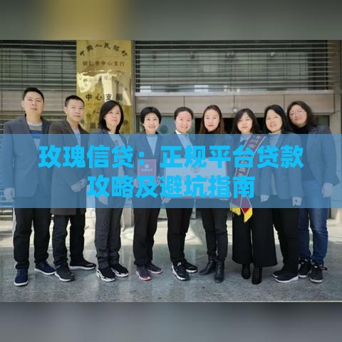 玫瑰信贷：正规平台贷款攻略及避坑指南