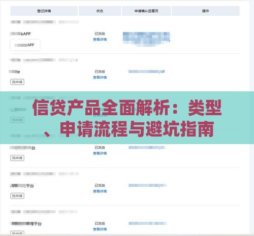 信贷产品全面解析：类型、申请流程与避坑指南