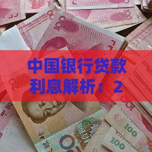 中国银行贷款利息解析：2023年房贷、车贷、经营贷利率大全