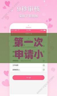 第一次申请小额贷款必下款攻略及注意事项