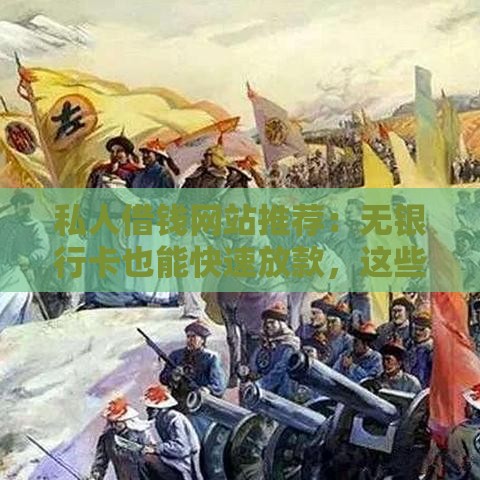 私人借钱网站推荐：无银行卡也能快速放款，这些平台你知道吗？