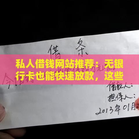 私人借钱网站推荐：无银行卡也能快速放款，这些平台你知道吗？