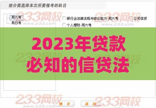 2023年贷款必知的信贷法律法规：合规借贷与权益保护指南