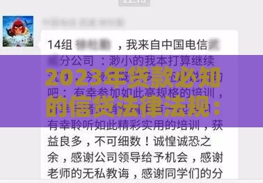 2023年贷款必知的信贷法律法规：合规借贷与权益保护指南