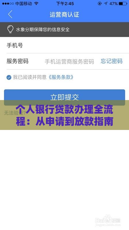 个人银行贷款办理全流程：从申请到放款指南