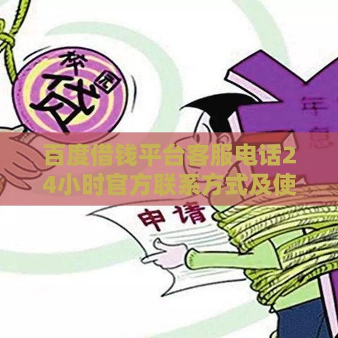 百度借钱平台客服电话24小时官方联系方式及使用指南