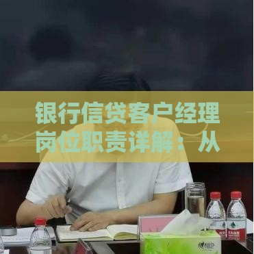 银行信贷客户经理岗位职责详解：从贷款业务到风险控制全解析