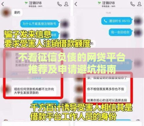 不看征信负债的网贷平台推荐及申请避坑指南