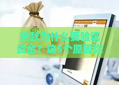 贷款为什么要验证资金？这5个原因你必须知道