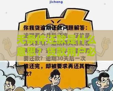 无条件还款是什么意思？贷款用户必知的还款规则解析