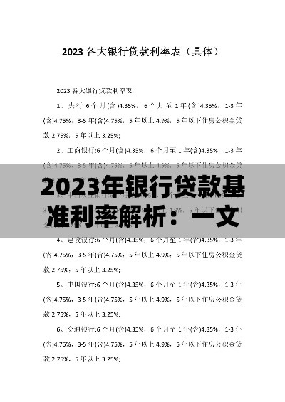 2023年银行贷款基准利率解析：一文读懂各类贷款成本