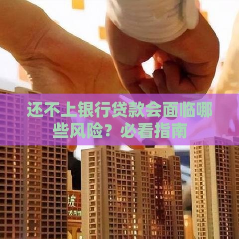 还不上银行贷款会面临哪些风险？必看指南