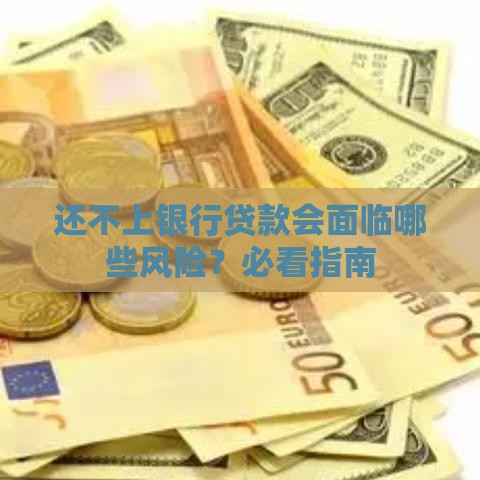 还不上银行贷款会面临哪些风险？必看指南